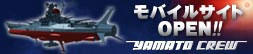 宇宙戦艦ヤマト モバイル公式サイト