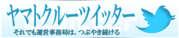 ヤマトクルーツイッター