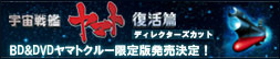 宇宙戦艦ヤマト復活篇ディレクターズカット