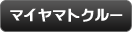 マイヤマトクルー