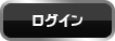 ログイン