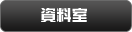 資料室