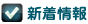 新着情報